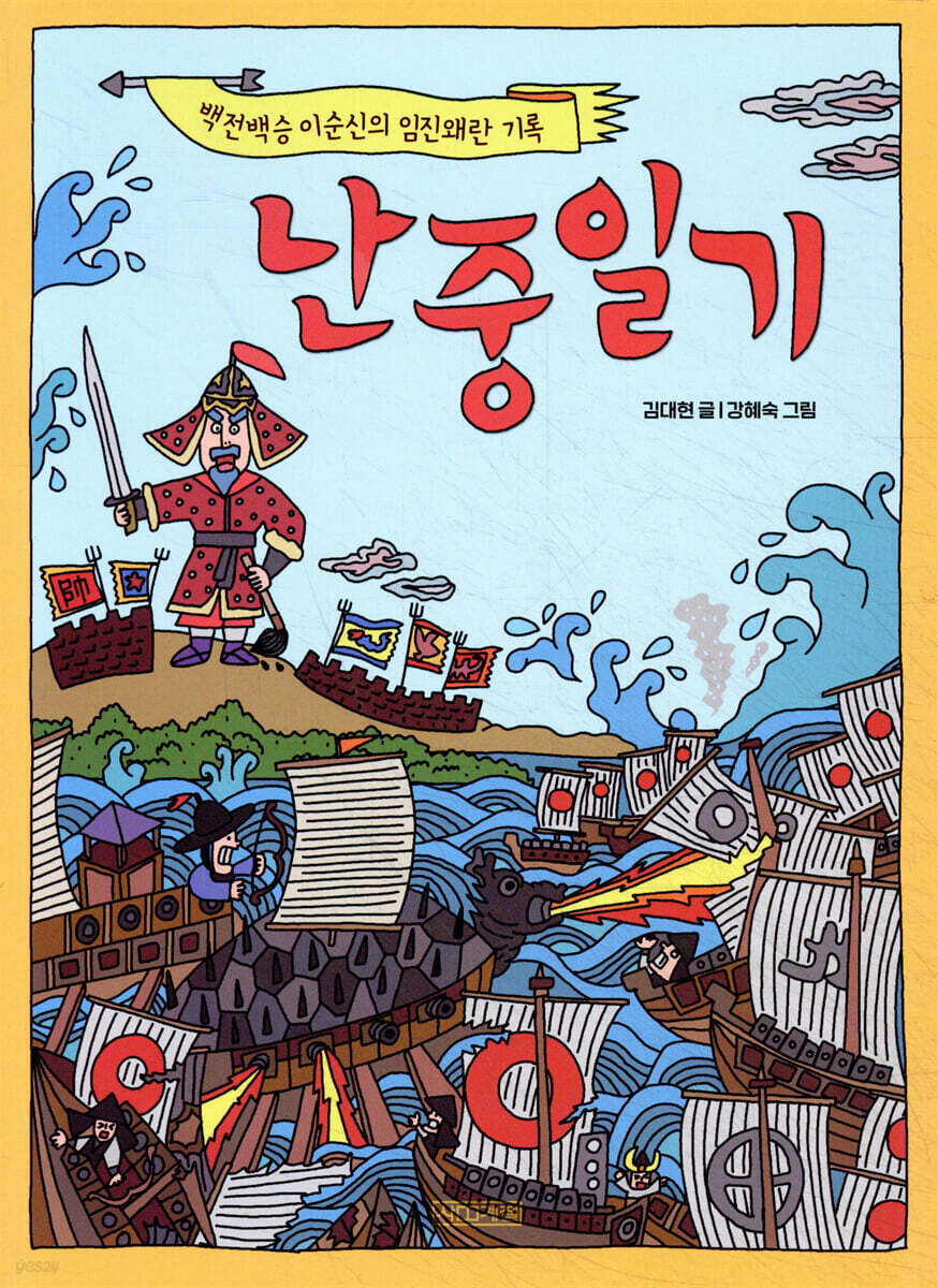 난중일기, 백전백승 이순신의 임진왜란 기록