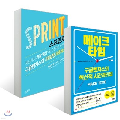 메이크 타임 + 스프린트