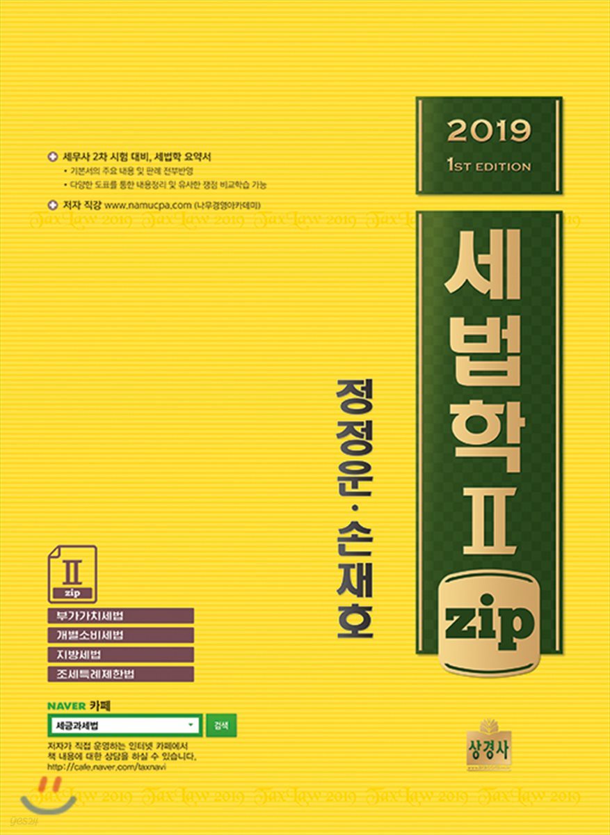 2019 세법학2.zip