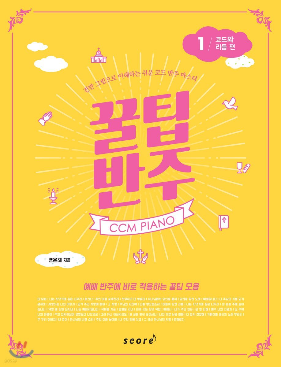 CCM PIANO 꿀팁 반주 1