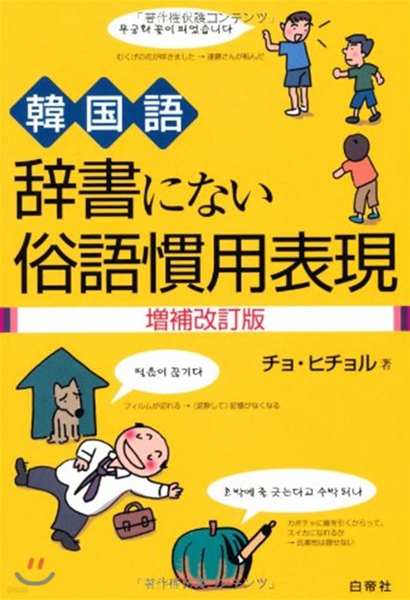 韓國語 辭書にない俗語慣用表現 增補改訂版