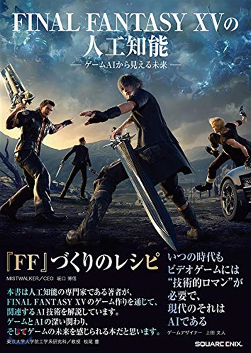 FINAL FANTASY XV の人工知能