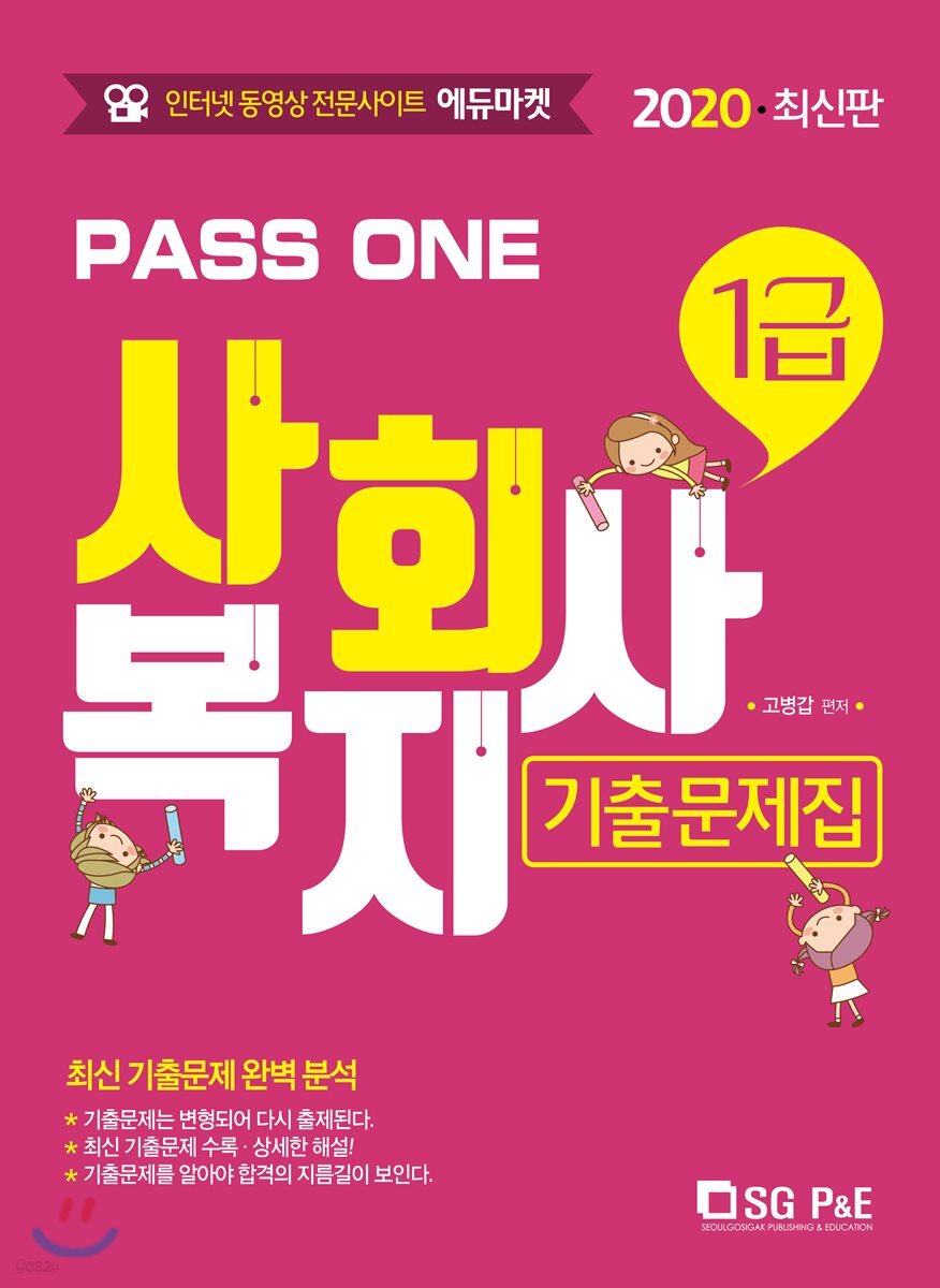 2020 PASS ONE 사회복지사 1급 기출문제집