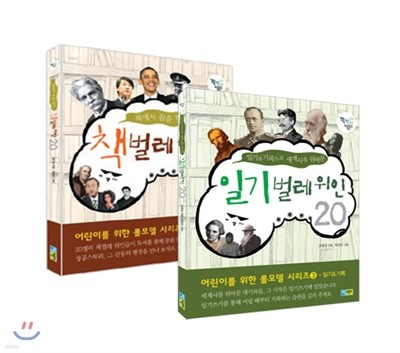 책벌레+일기벌레 위인세트 전 2 권