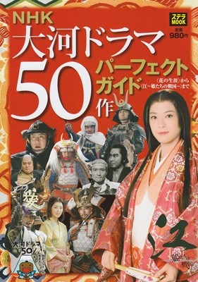 NHK 大河ドラマ50作 パ-フェクトガイド ―〈花の生涯〉から〈江~?たちの??~〉まで (ステラMOOK)