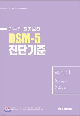 임수진 전공보건 DSM-5 진단기준