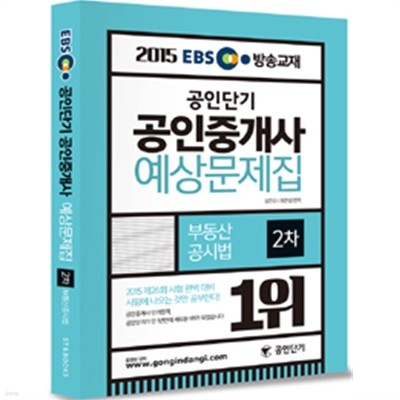2015 EBS TV방송교재 공인단기 공인중개사 예상문제집 2차 부동산공시법