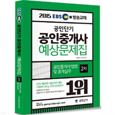 2015 EBS TV방송교재 공인단기 공인중개사 예상문제집 2차 공인중개사법령 및 중개실무