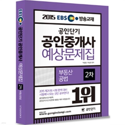 2015 EBS TV방송교재 공인단기 공인중개사 예상문제집 2차 부동산공법