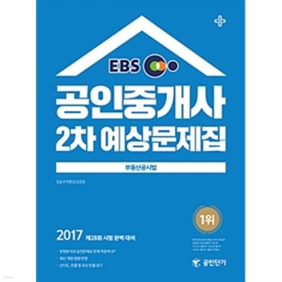 2017 EBS 공인단기 공인중개사 2차 예상문제집 부동산공시법