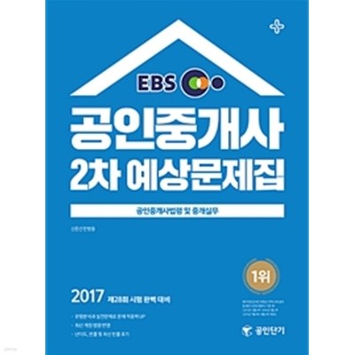 2017 EBS 공인단기 공인중개사 2차 예상문제집 공인중개사법령 및 중개실무