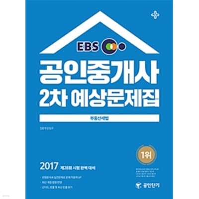 2017 EBS 공인단기 공인중개사 2차 예상문제집 부동산세법