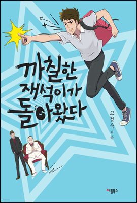 까칠한 재석이가 돌아왔다