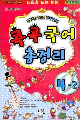 다달학습 콕콕국어 총정리 4-2 (8절)(2012년)