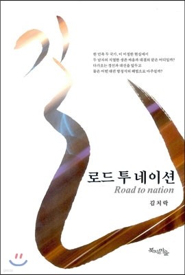 로드 투 네이션