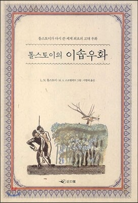 톨스토이의 이솝우화