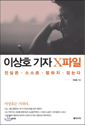 이상호 기자 X파일