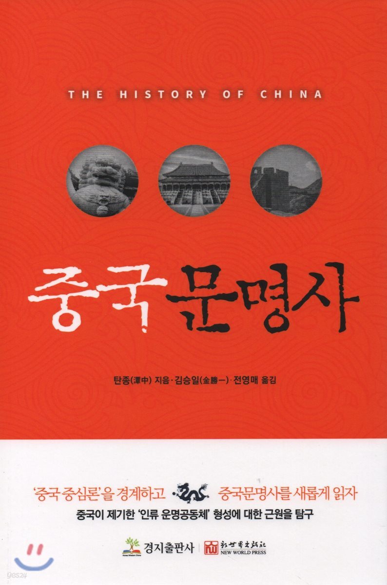 중국 문명사