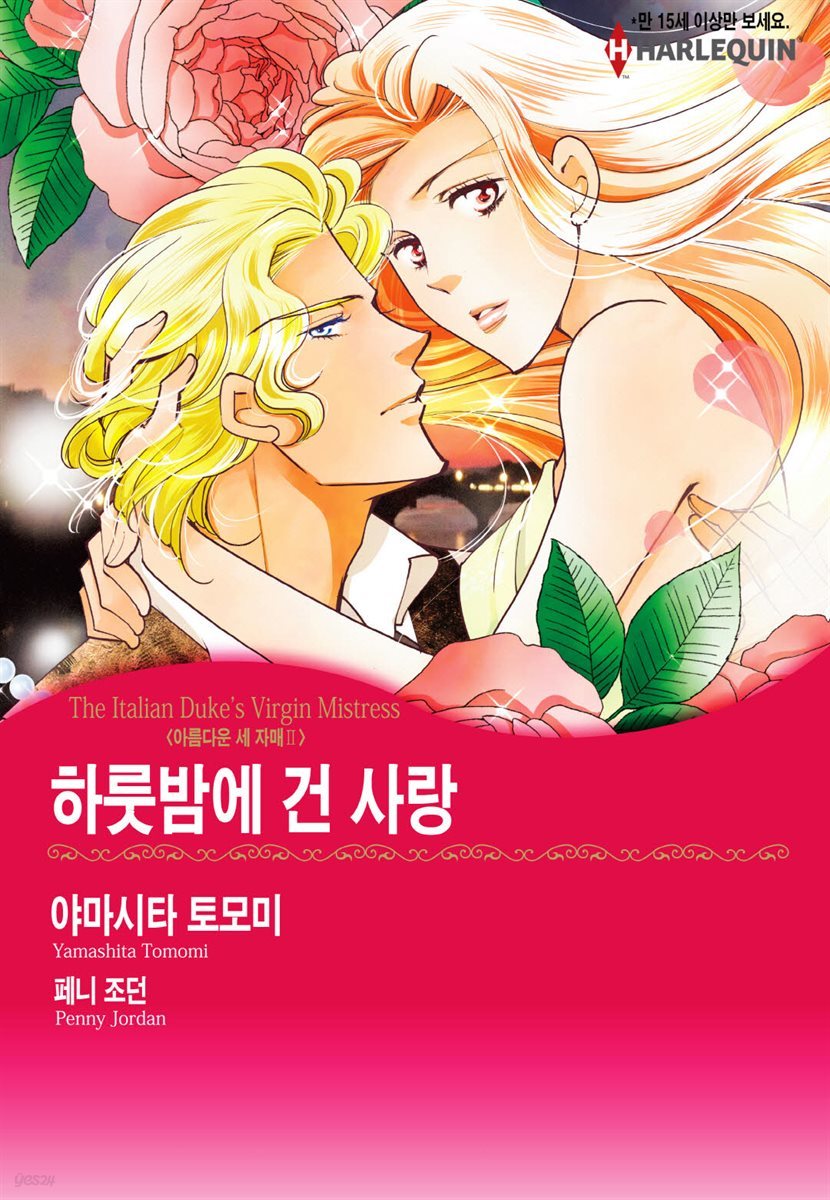 [할리퀸] 하룻밤에 건 사랑 - 아름다운 세 자매 Ⅱ