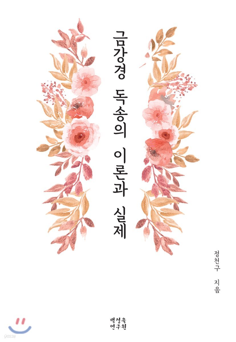 금강경 독송의 이론과 실제