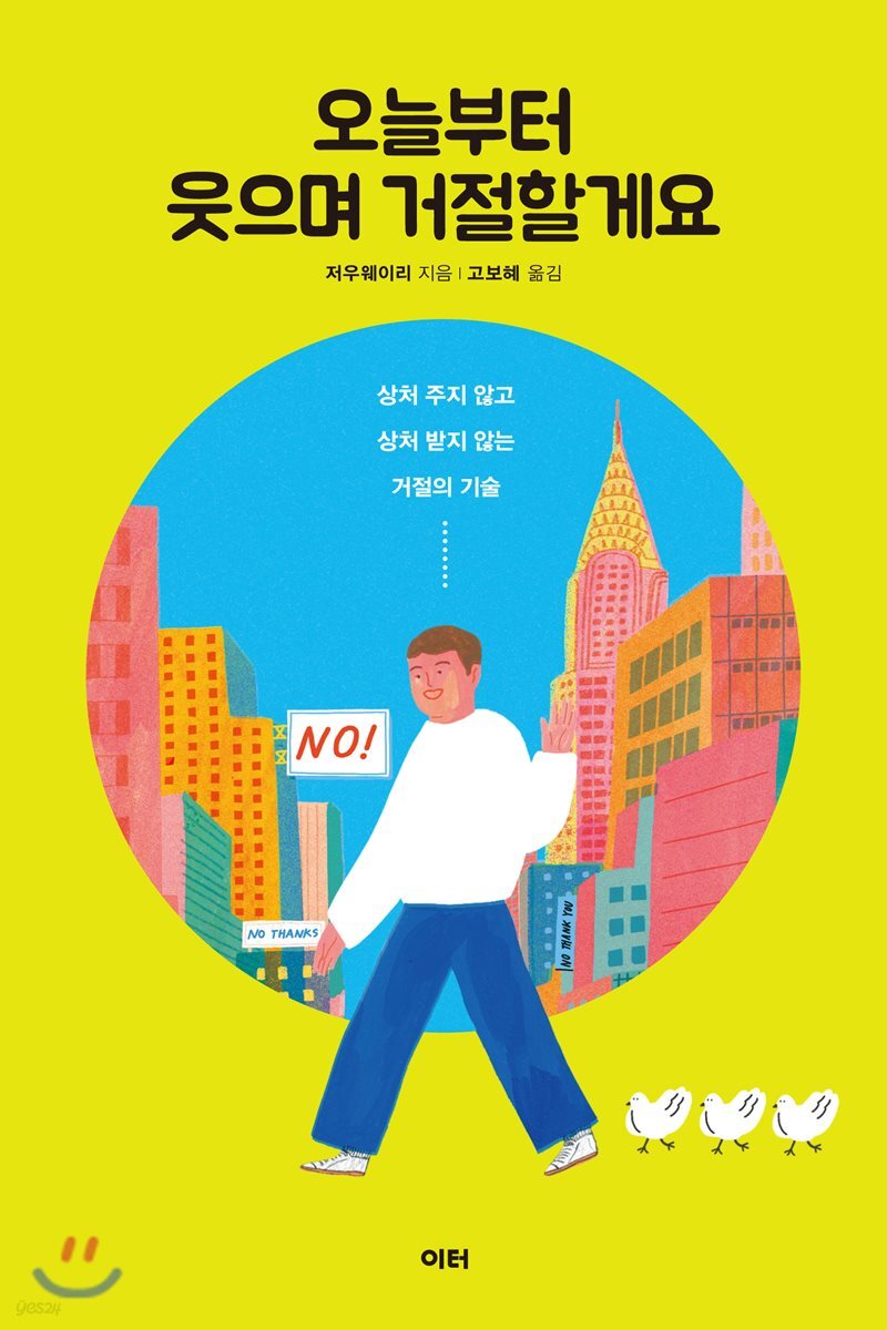 오늘부터 웃으며 거절할게요