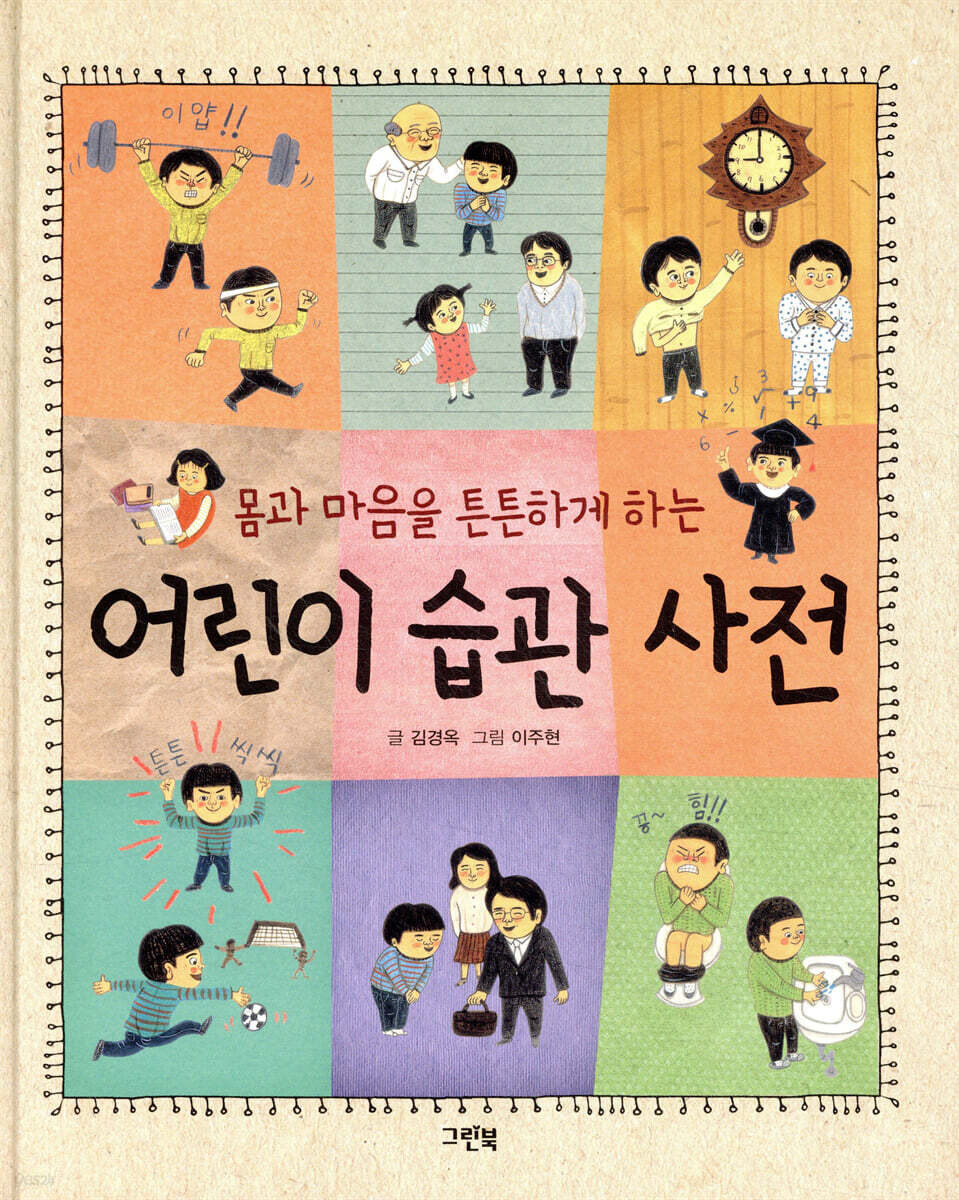 어린이 습관 사전