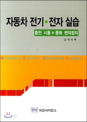 자동차 전기 · 전자 실습