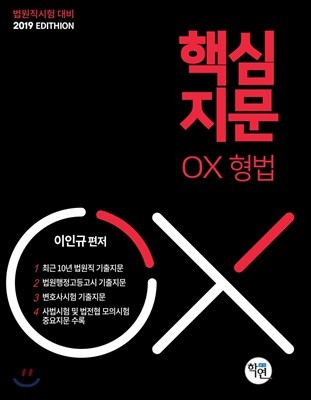 2019 핵심지문 OX 형법