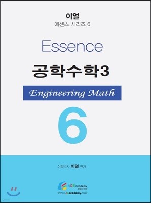 Essence 공학수학 3