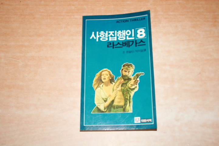 사형집행인8(라스베가스)