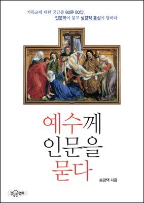 예수께 인문을 묻다