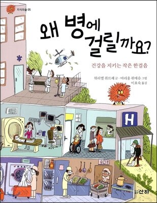 왜 병에 걸릴까요