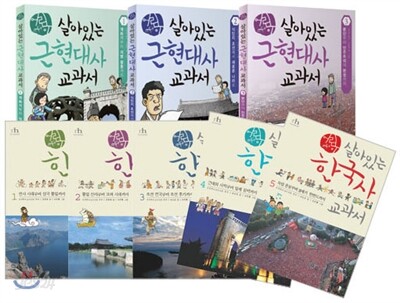 어린이 살아있는 한국사 + 근현대사 교과서 세트
