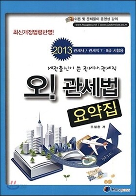 오! 관세법 요약집