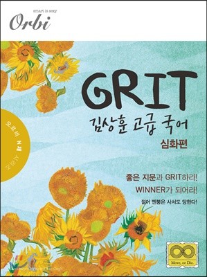 GRIT 김상훈 고급 국어 심화편