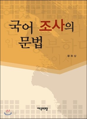 국어 조사의 문법