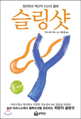 슬링샷
