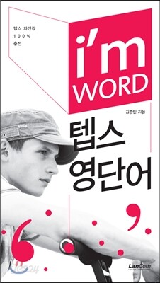 I'm WORD 아이엠 워드 텝스영단어