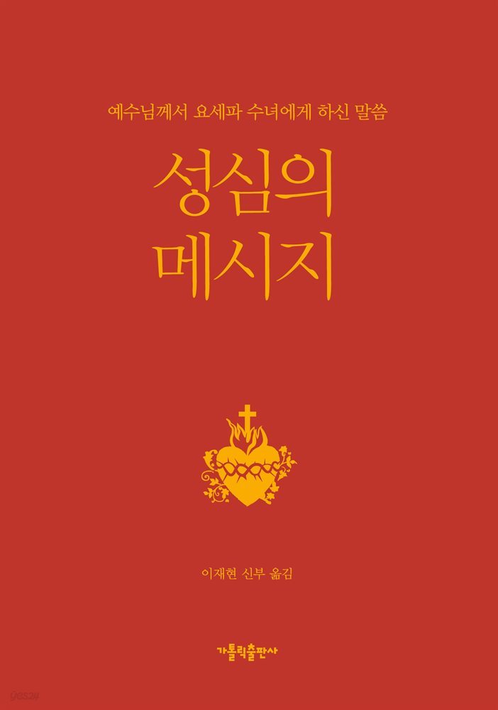 성심의 메시지