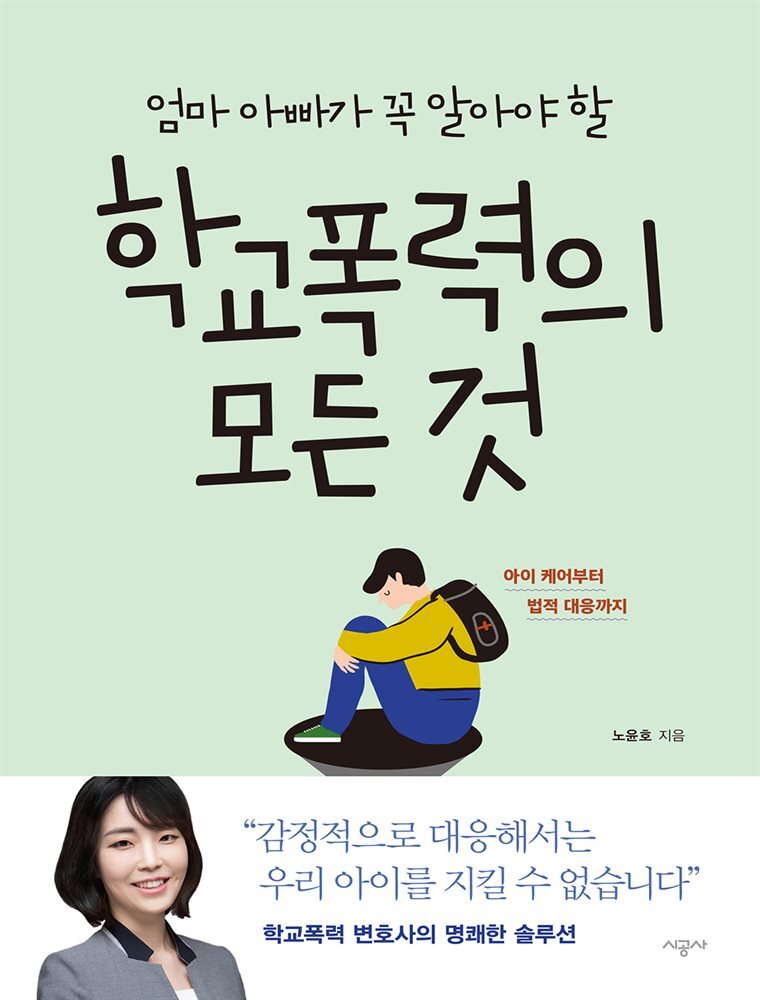 엄마 아빠가 꼭 알아야 할 학교폭력의 모든 것