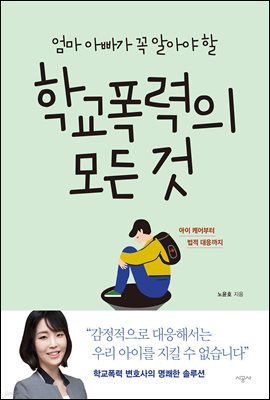 엄마 아빠가 꼭 알아야 할 학교폭력의 모든 것