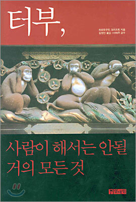 터부, 사람이 해서는 안될 거의 모든 것
