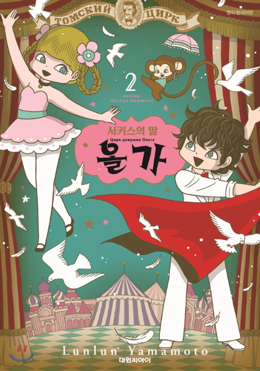 서커스의 딸 올가 2
