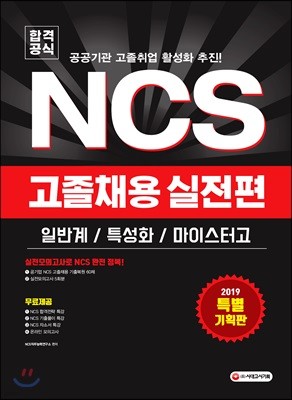 2019 공기업 NCS 고졸채용 실전편 일반계/특성화/마이스터고