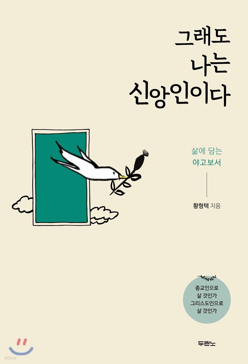 그래도 나는 신앙인이다