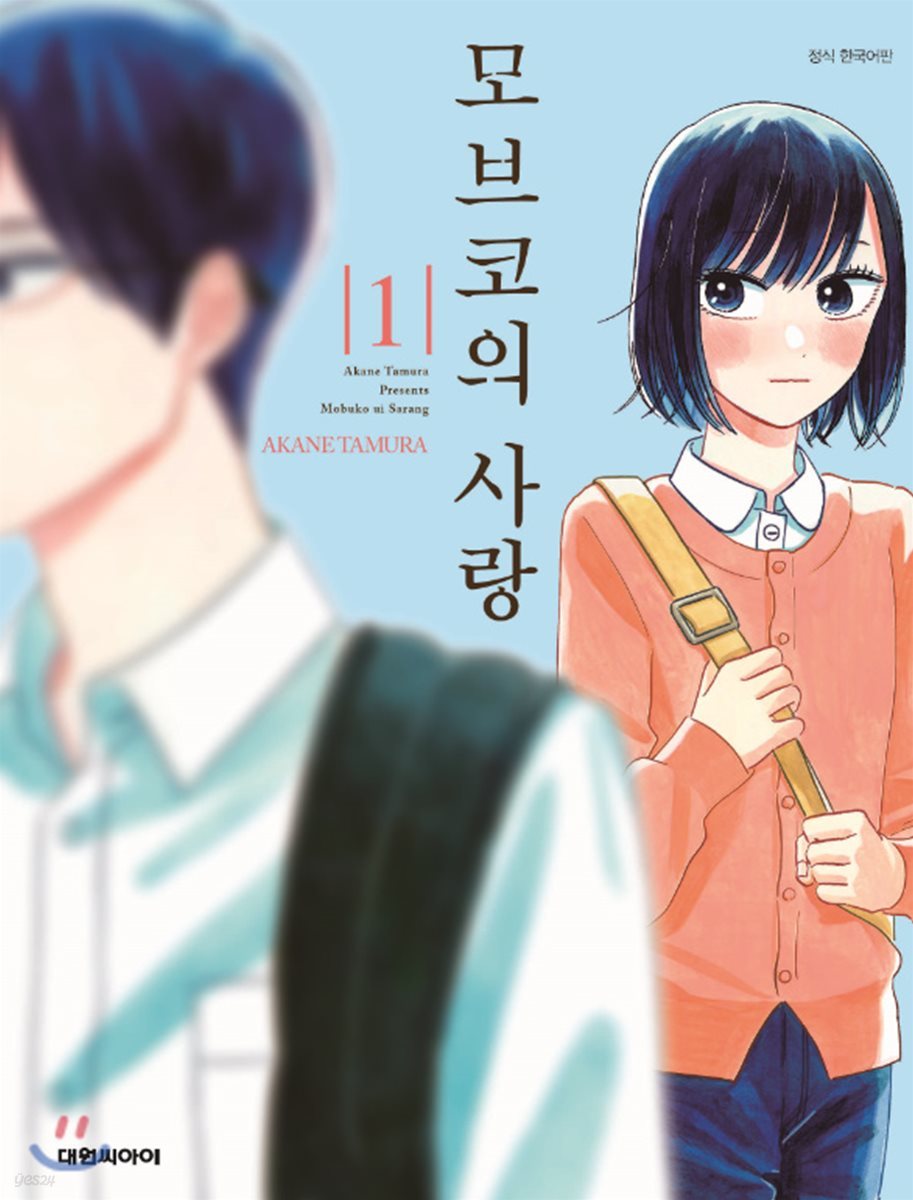 모브코의 사랑 1