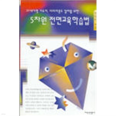 5차원 전면교육학습법