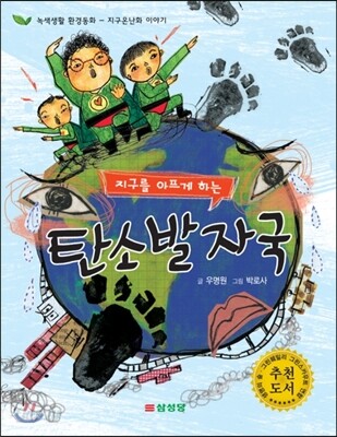 지구를 아프게 하는 탄소발자국