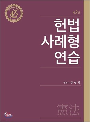 헌법 사례형 연습