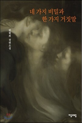네 가지 비밀과 한 가지 거짓말